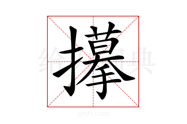 𢸆