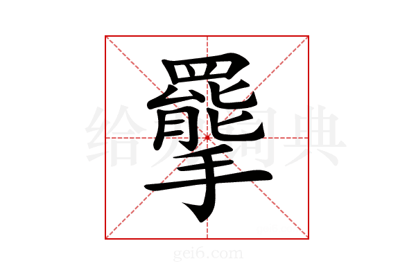 𢸇