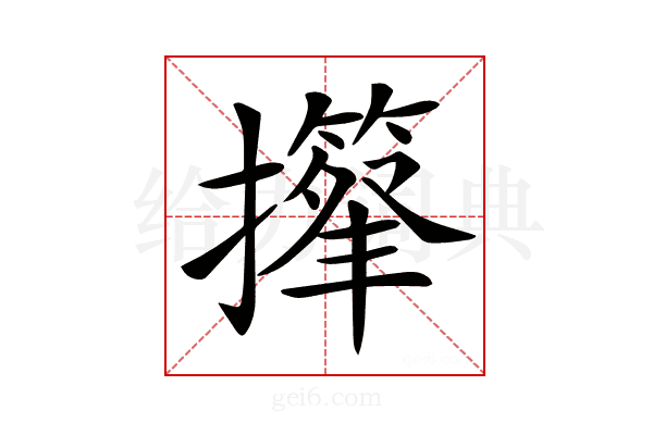 𢸕