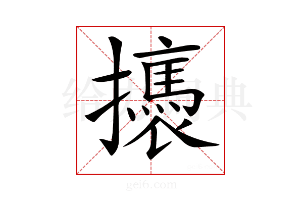 𢸣