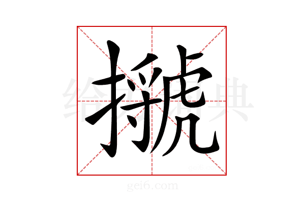 𢸗