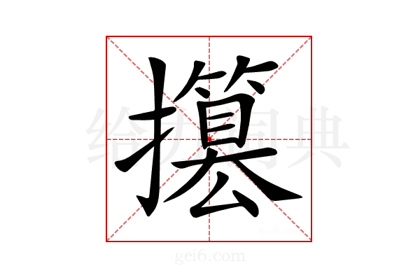 𢸥