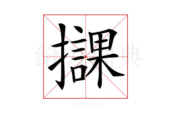 𢸠