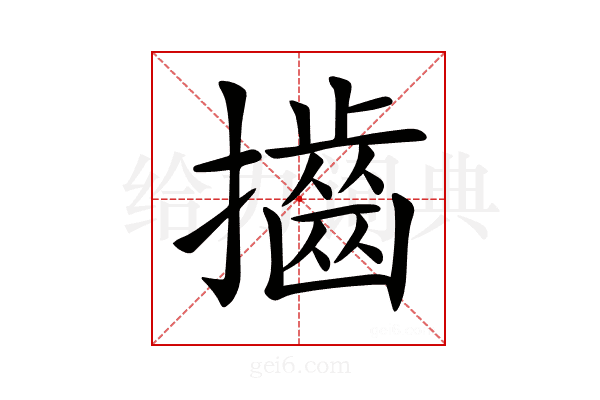 𢸡