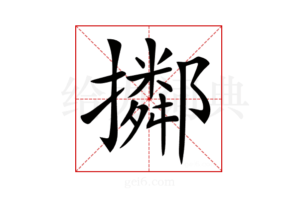 𢸜