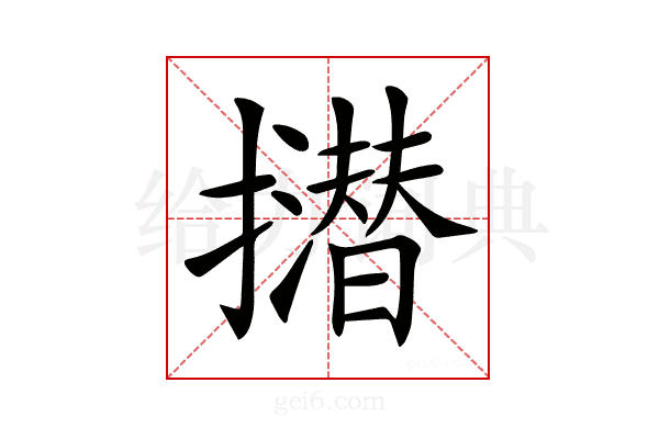𢸝