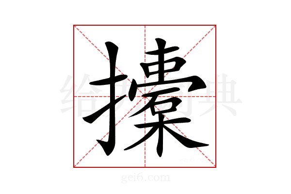 𢸨