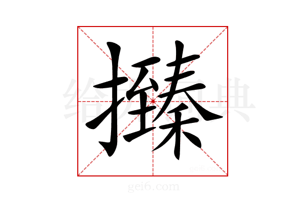 𢸩
