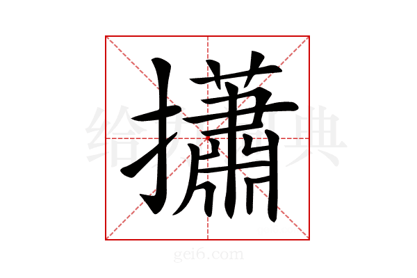 𢸳