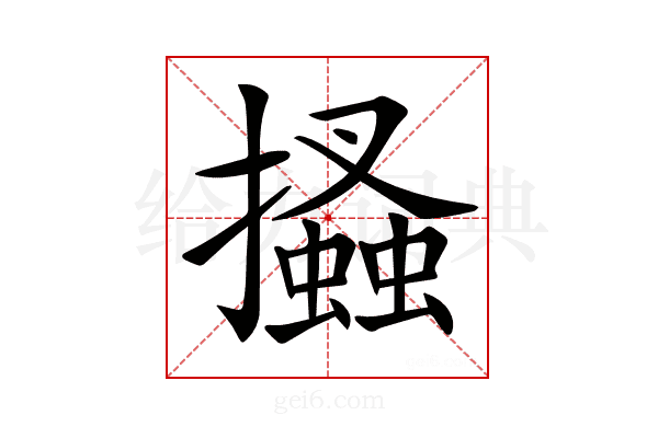 𢸪