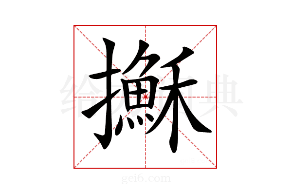 𢸫