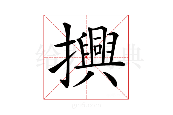 𢸾
