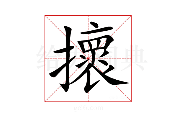 𢸬
