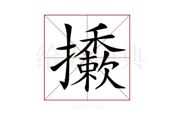 𢹀