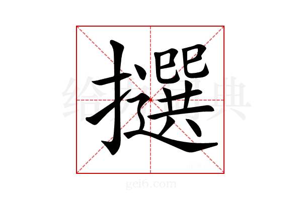 𢸷