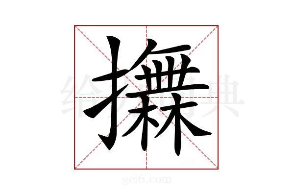 𢸮