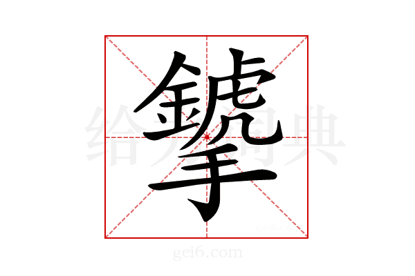 𢹁