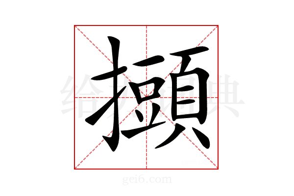 𢸸
