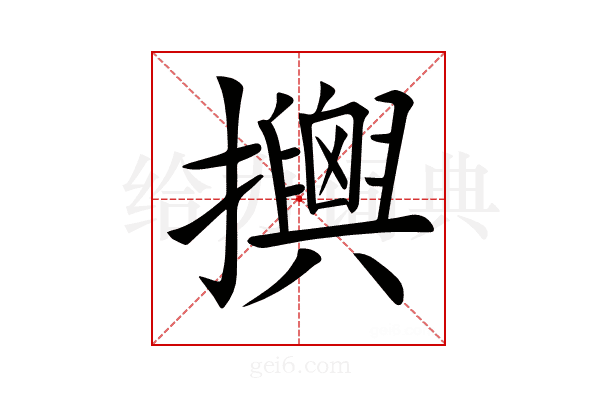 𢸯