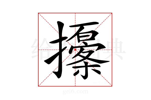 𢸹