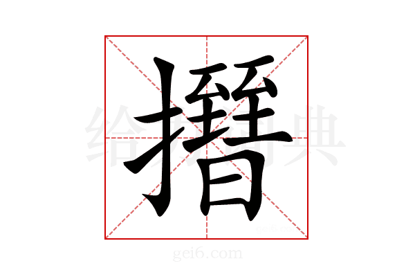 𢸰