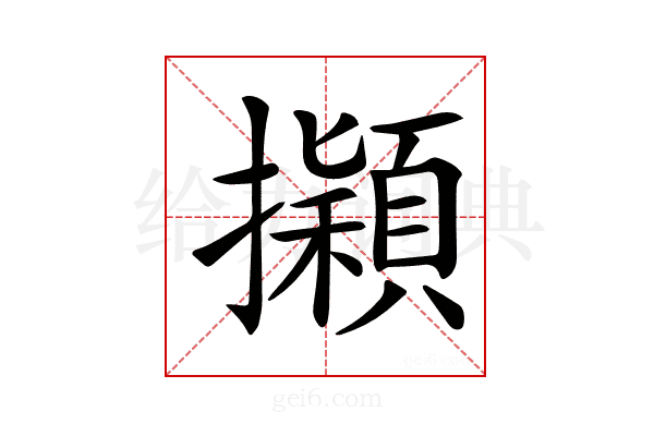 𢹃
