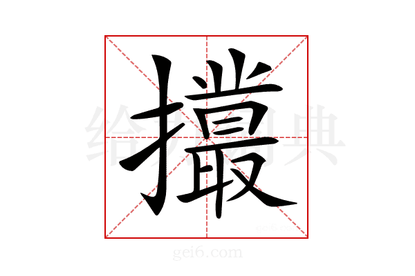 𢸻