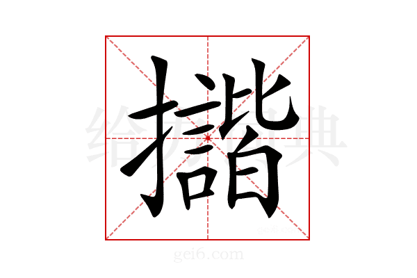 𢹆