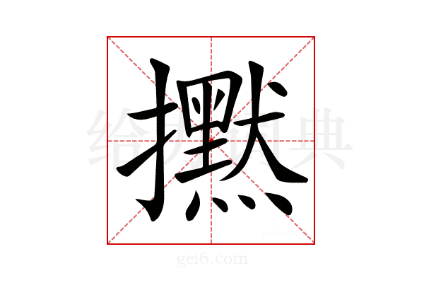 𢹇
