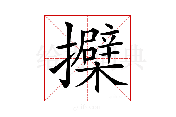 𢹐