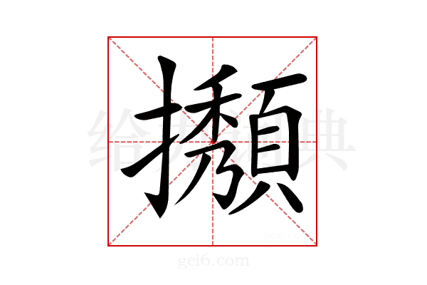𢹉