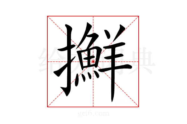 𢹛