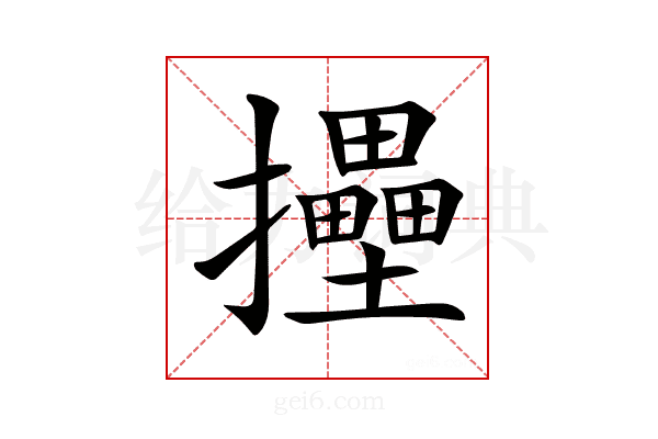 𢹮
