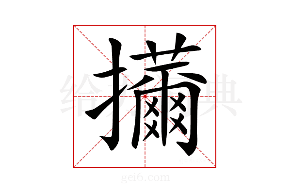 𢹜