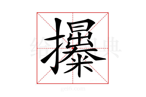 𢹯