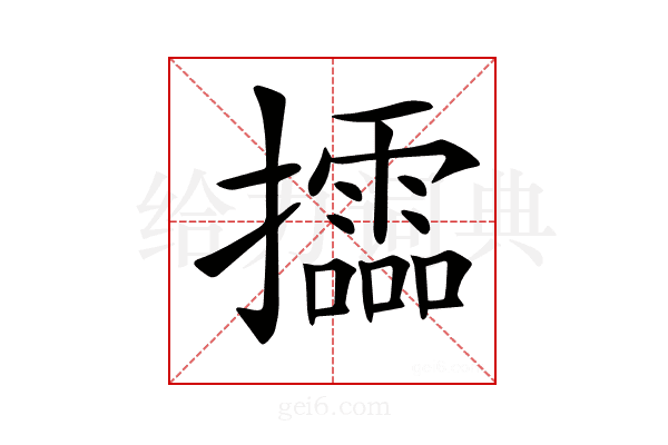 𢹝