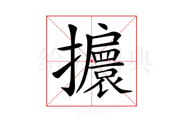 𢹞