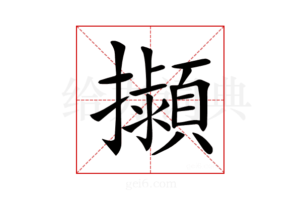 𢹟