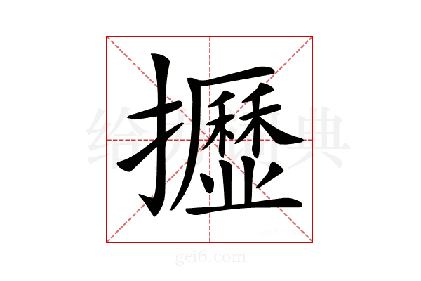 𢹠