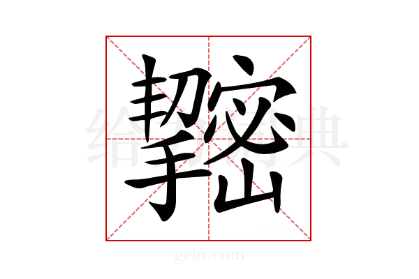 𢹫