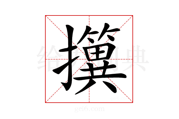 𢹢