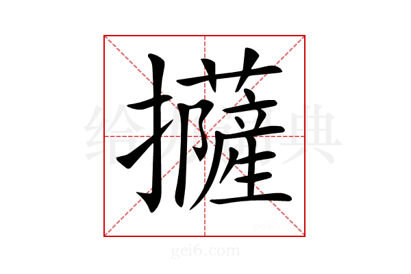 𢹵