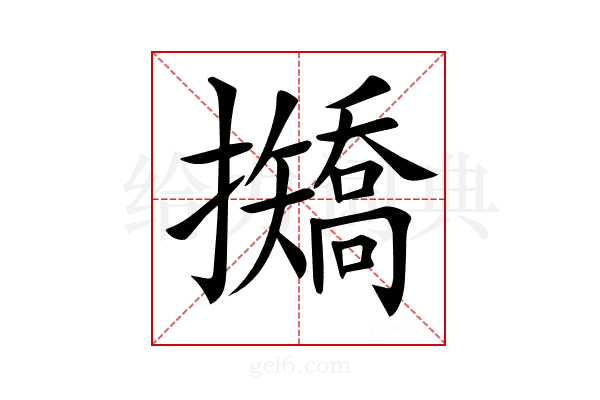 𢹣