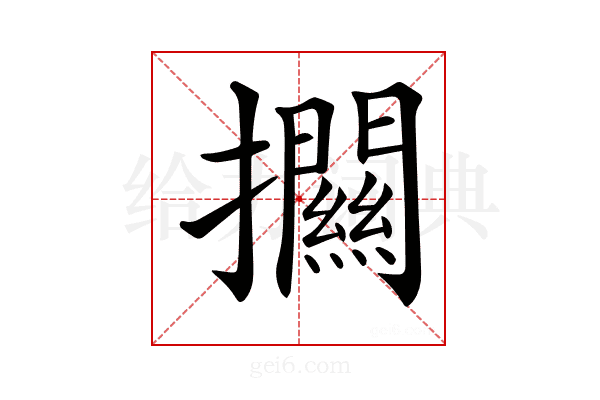 𢹶