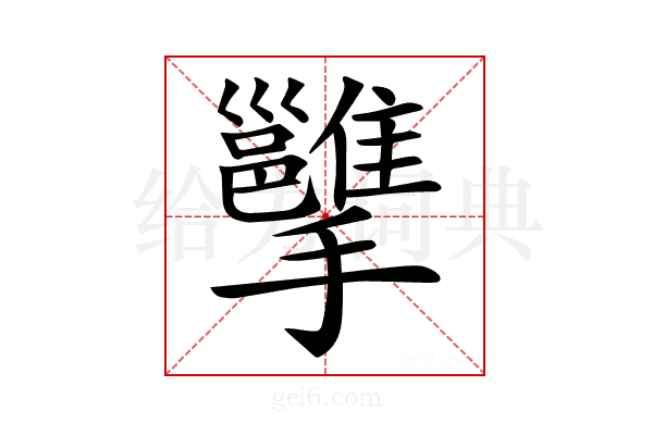 𢹭