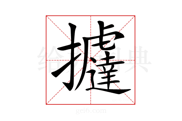 𢺂