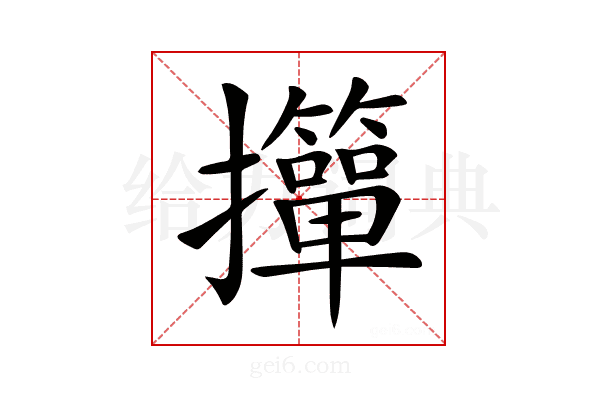 𢹺