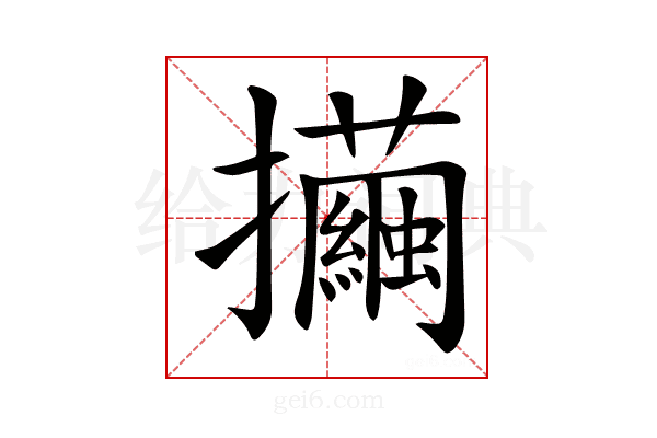 𢺃