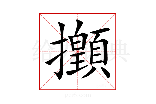 𢹻