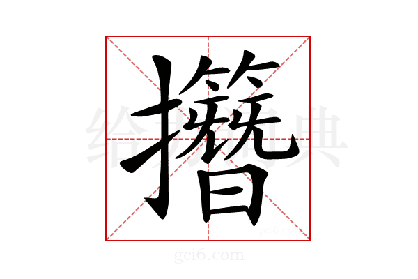 𢹽